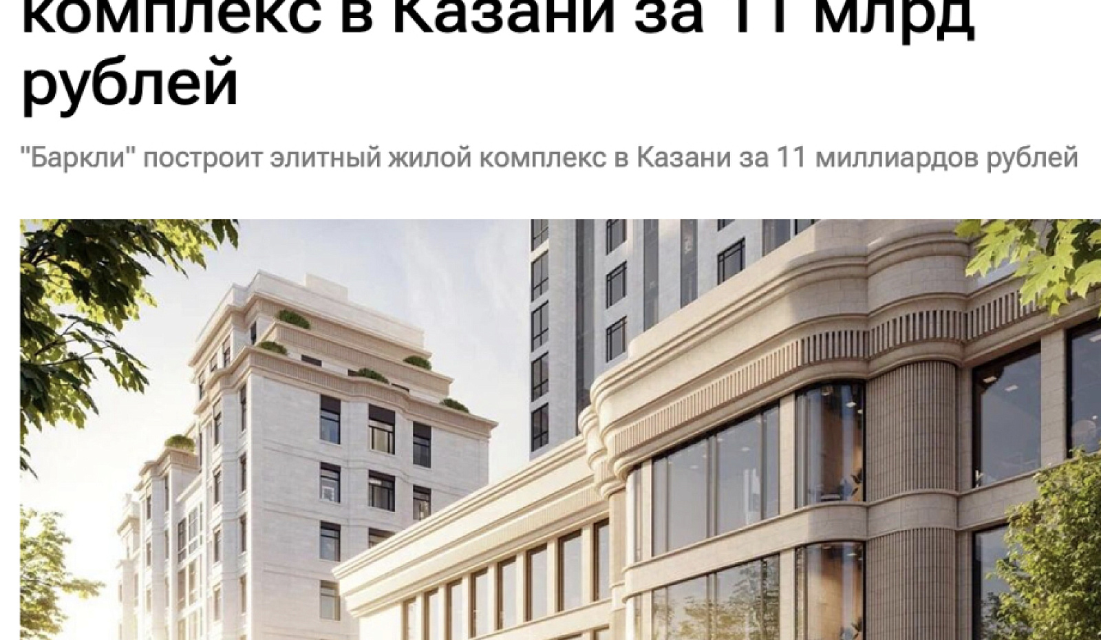 Баркли построит элитный жилой комплекс в Казани за 11 млрд рублей