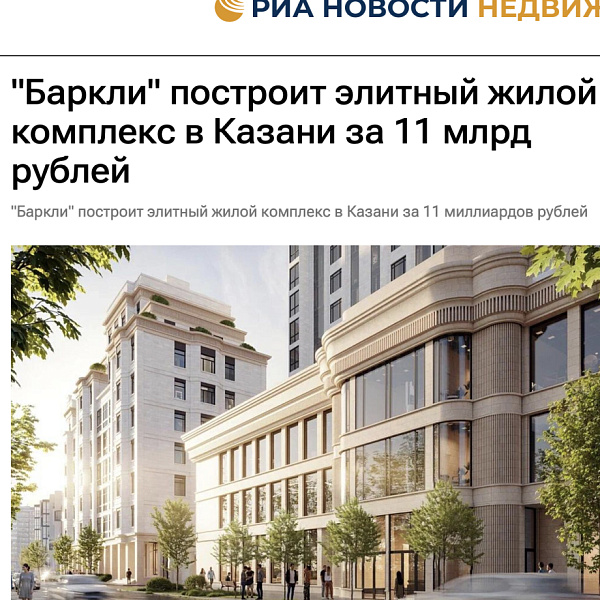Баркли построит элитный жилой комплекс в Казани за 11 млрд рублей