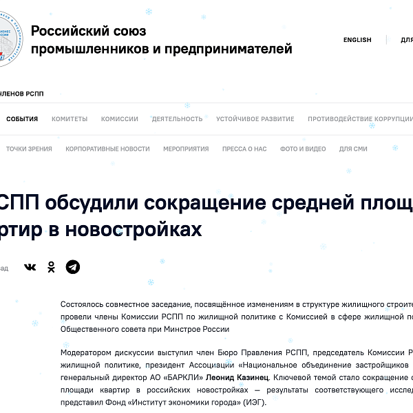 Леонид Казинец в РСПП принял участие в обсуждении ключевых изменений на рынке новостроек