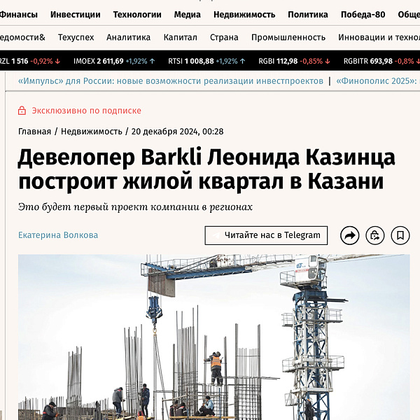 Девелопер Barkli Леонида Казинца построит жилой квартал в Казани